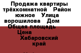 Продажа квартиры трёхкомнатной › Район ­ южное › Улица ­ ворошилова › Дом ­ 18 › Общая площадь ­ 68 › Цена ­ 2 950 000 - Хабаровский край, Хабаровск г. Недвижимость » Квартиры продажа   